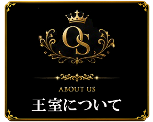 王室について