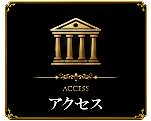 アクセス