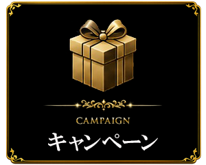 キャンペーン