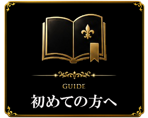 初めての方へ