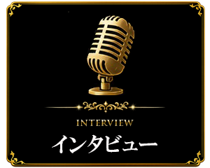 インタビュー