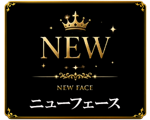 ニューフェース
