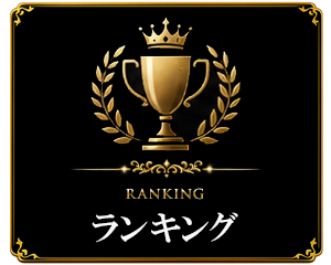 ランキング