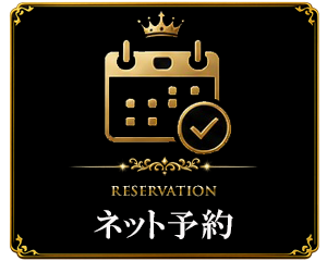 ネット予約