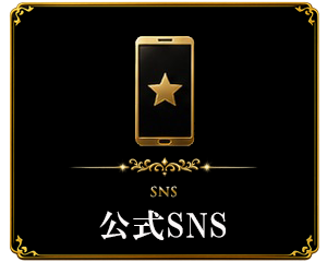 公式SNS