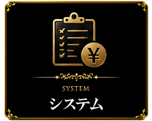 料金システム